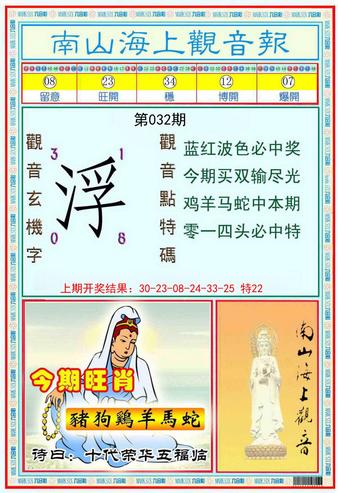 032期南海观音彩报[图]