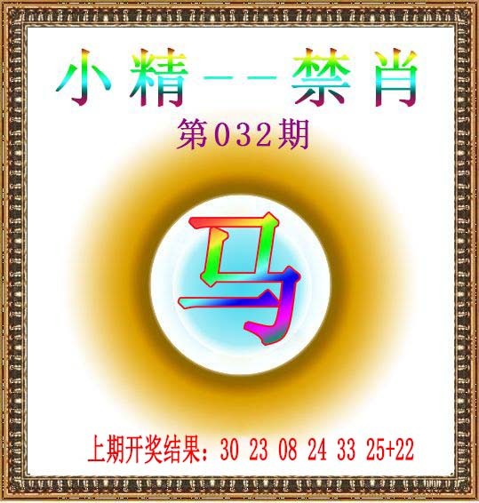 032期小精禁肖[图]
