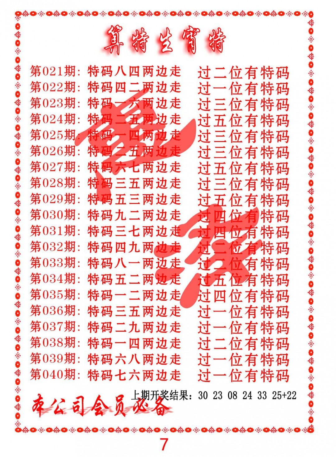 032期算特生肖诗[图]