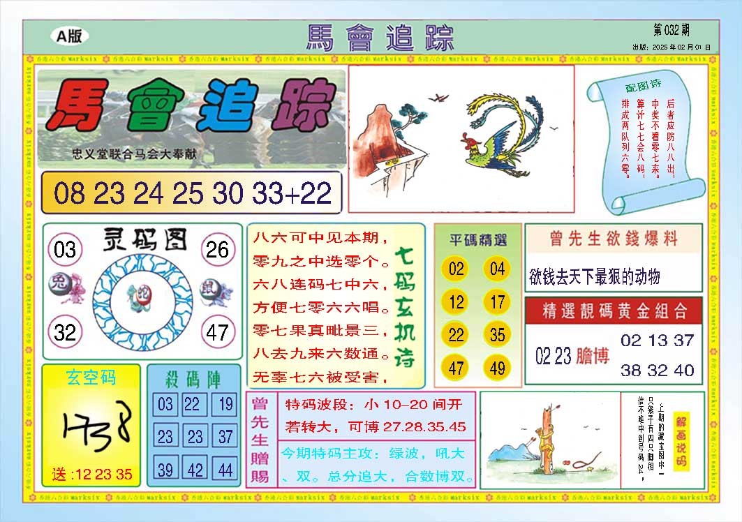 032期马会追踪A[图]