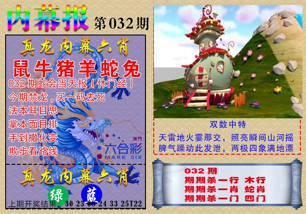 032期真龙内幕报[图]