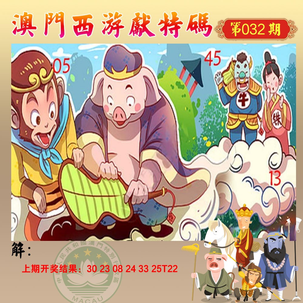 032期西游献码[图]