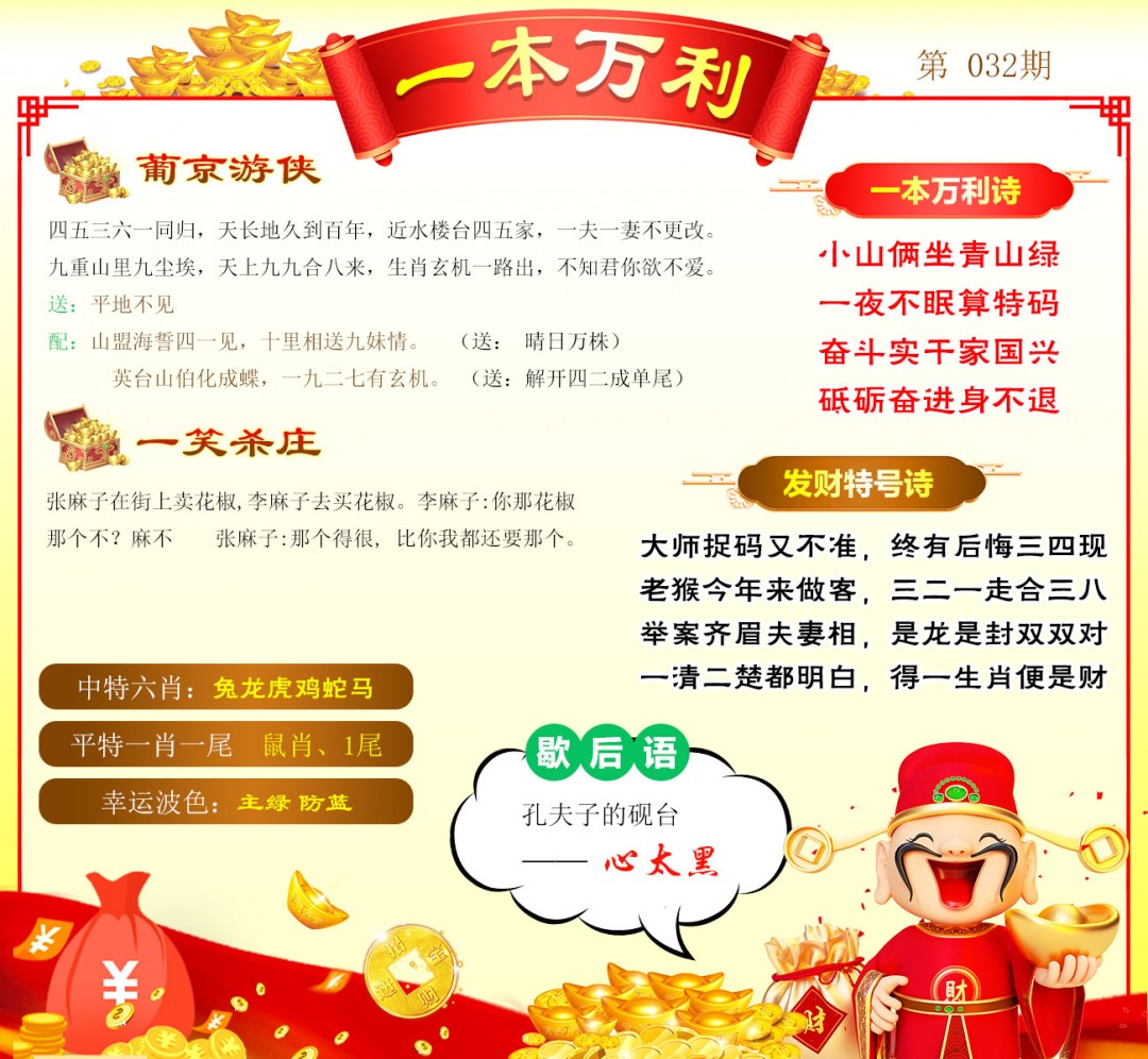 032期一本万利[图]