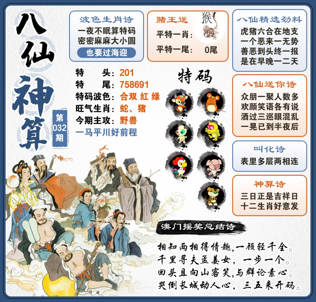 032期八仙神算[图]