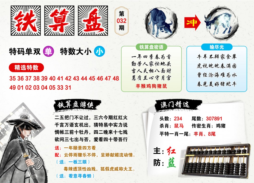 032期澳门铁算盘[图]