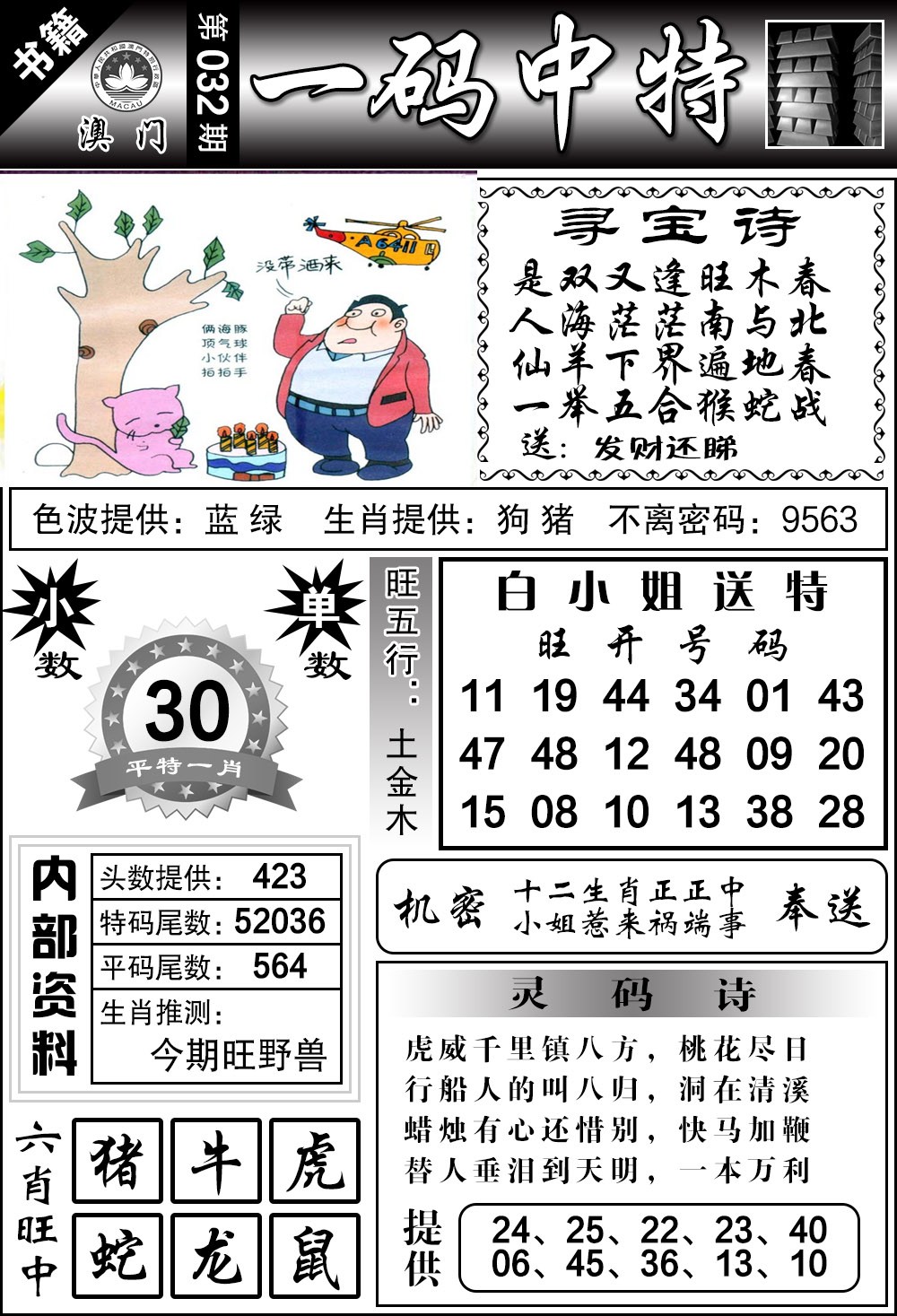 032期澳门乾坤宝典[图]