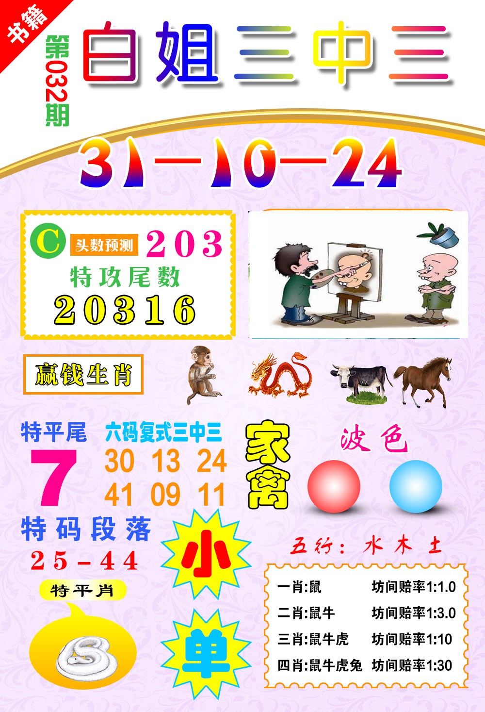 032期澳门白姐锦囊[图]