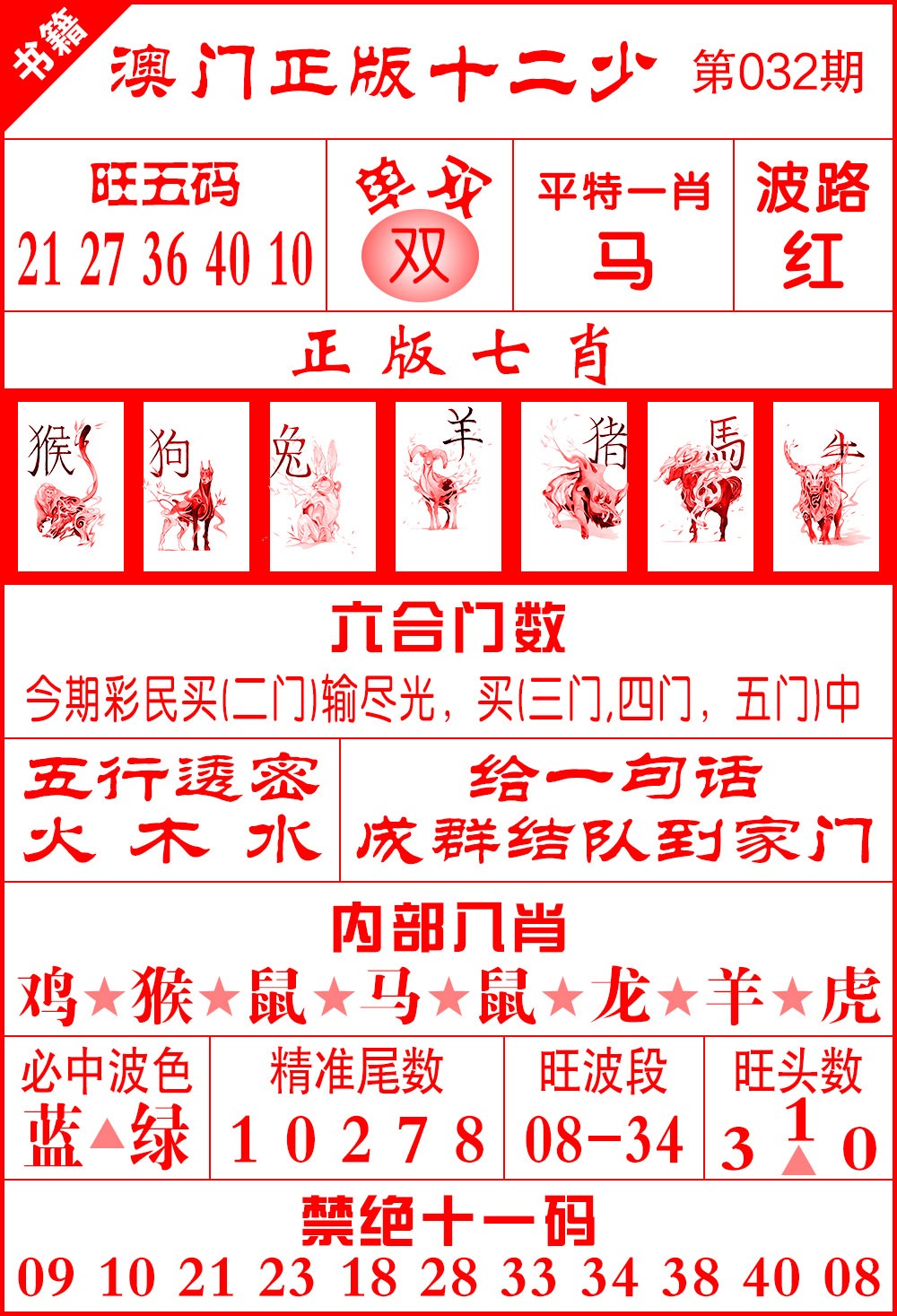 032期澳门十二少[图]