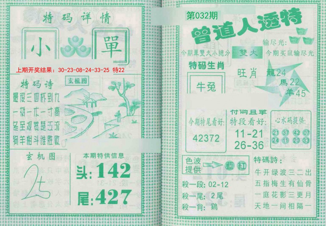 032期曾道人透特[图]