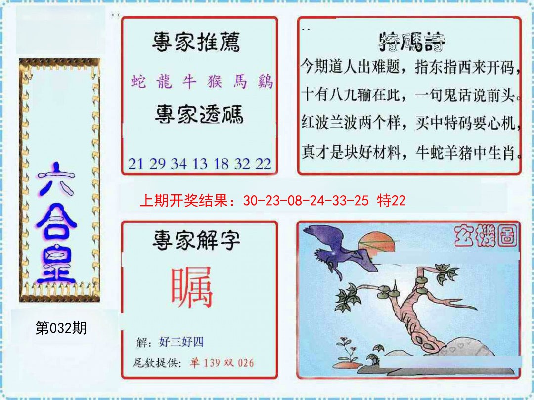 032期六合皇[图]