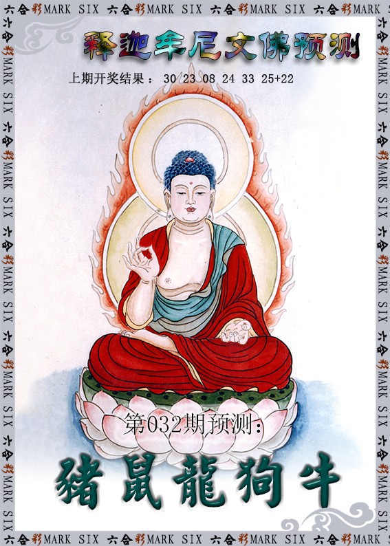 032期释迦牟尼文佛预测[图]