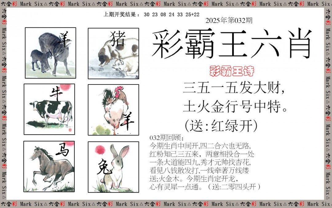 032期彩霸王六肖[图]