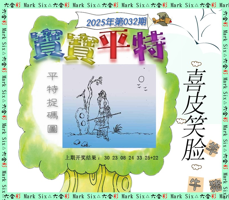 032期宝宝平特[图]