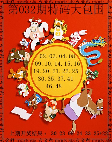 032期特码大包围[图]