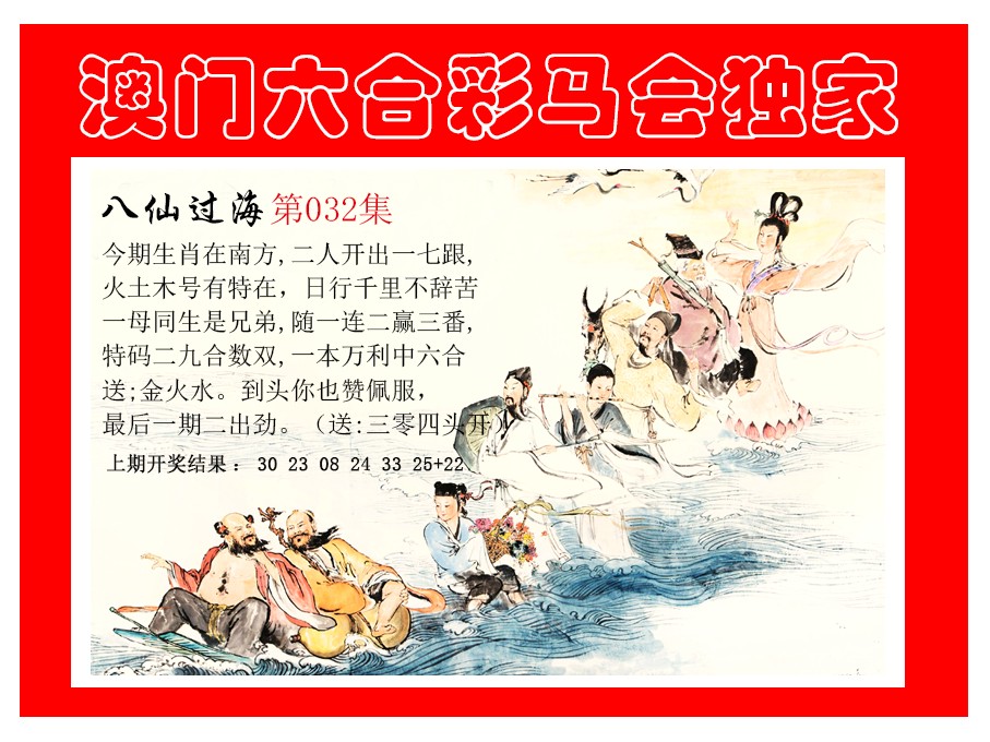 032期新八仙过海[图]