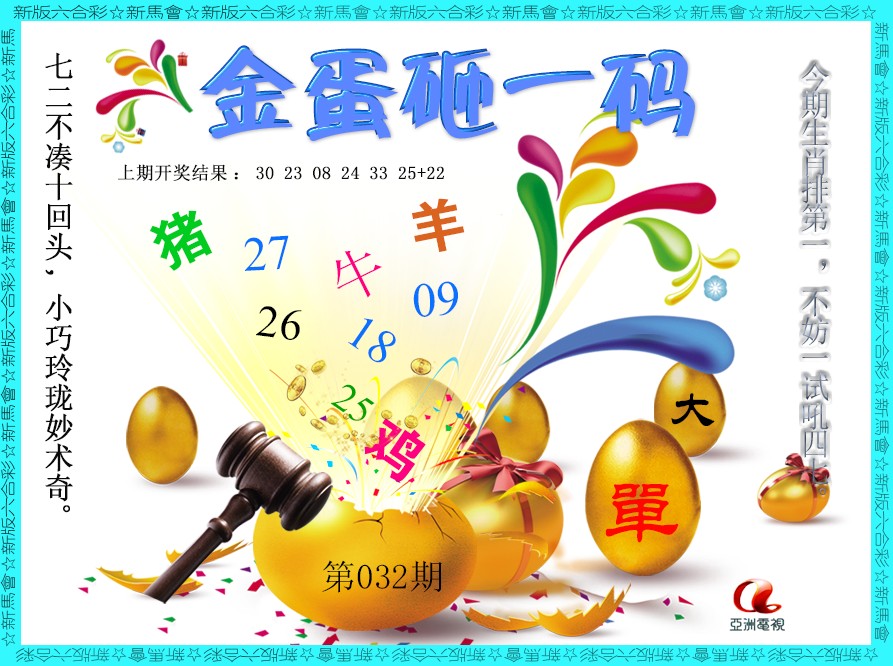 032期金蛋砸一码[图]