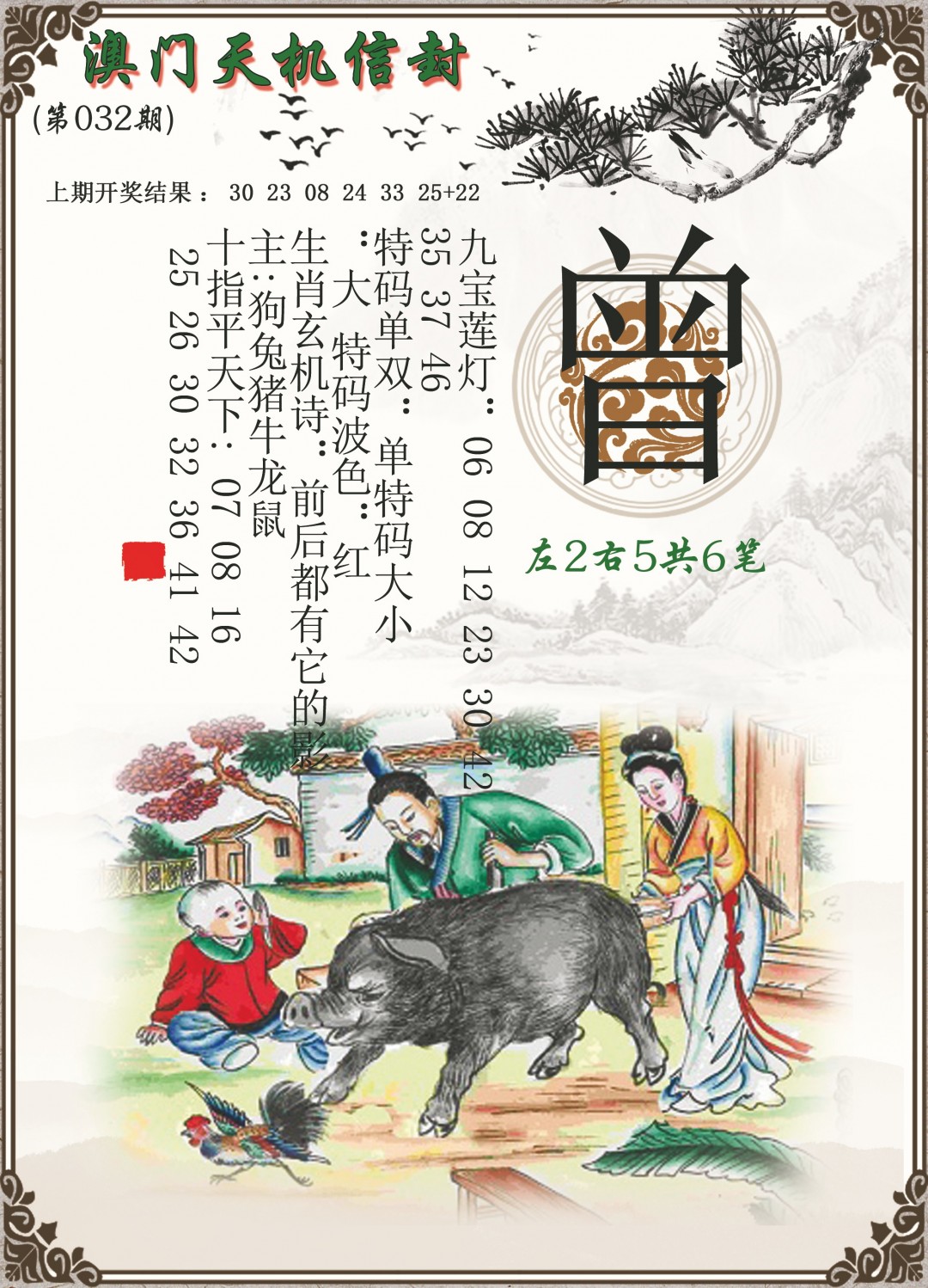 032期天机信封[图]