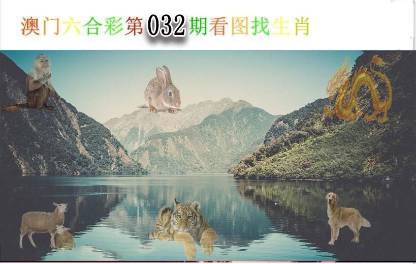 032期看图找生肖[图]