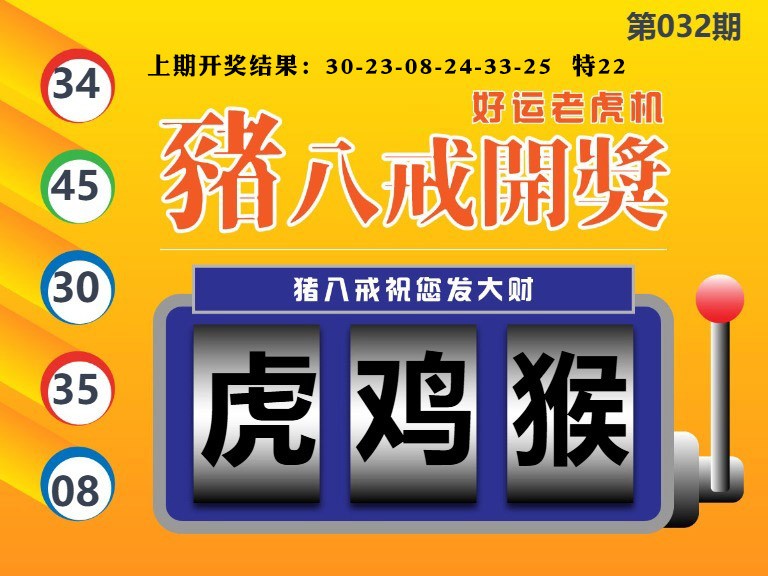 032期猪八戒开奖A[图]