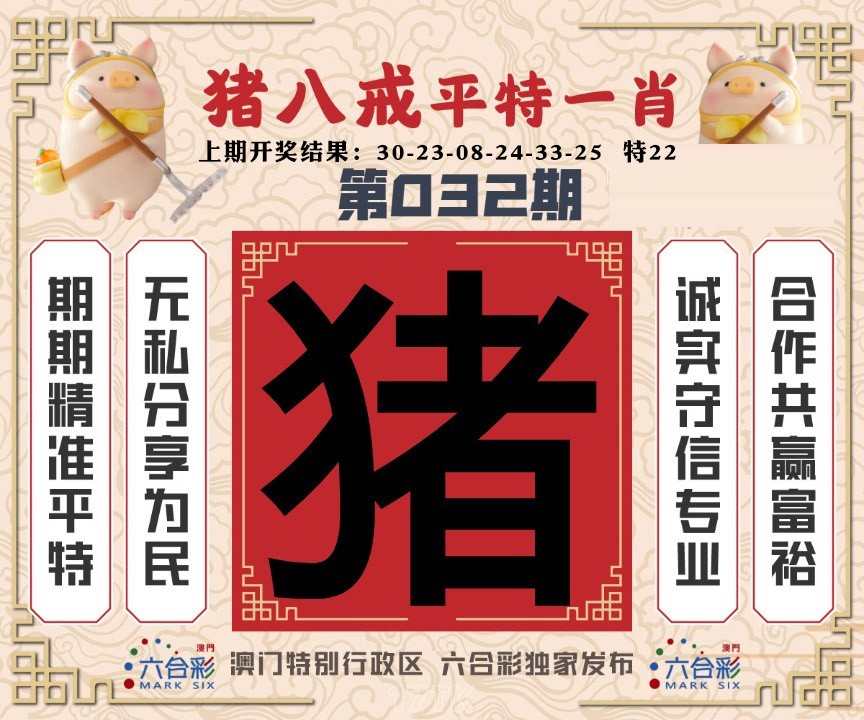 032期猪八戒平特一肖[图]