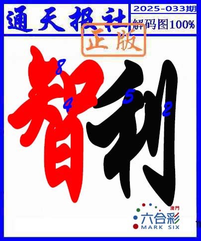 033期解码图[图]