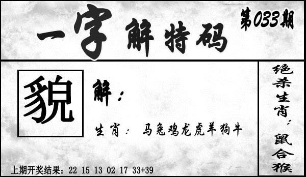 033期一字解特码[图]