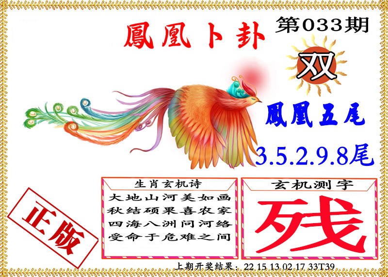 033期凤凰卜挂[图]