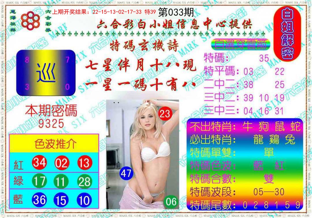 033期白姐解密[图]