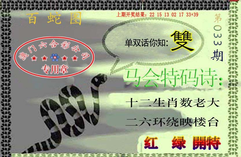 033期百蛇图[图]
