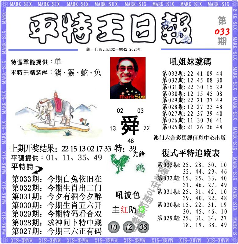 033期平特王日报[图]