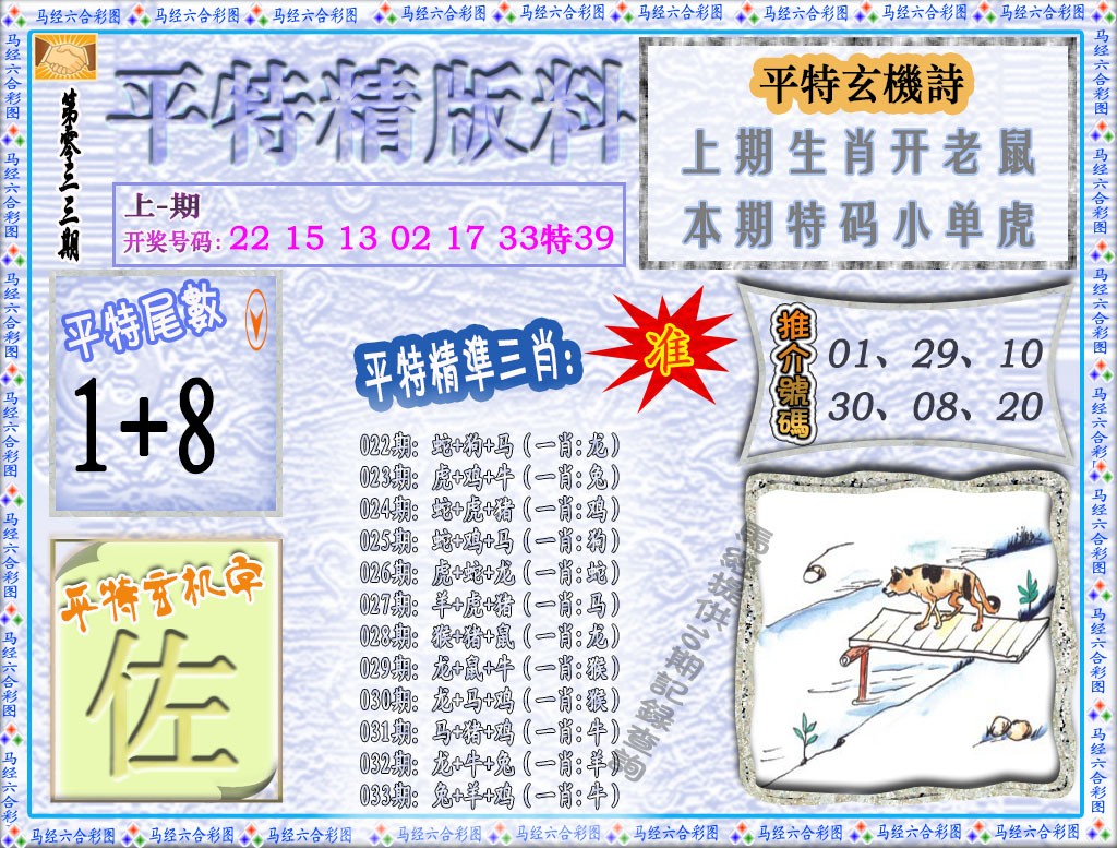033期平特精版料[图]