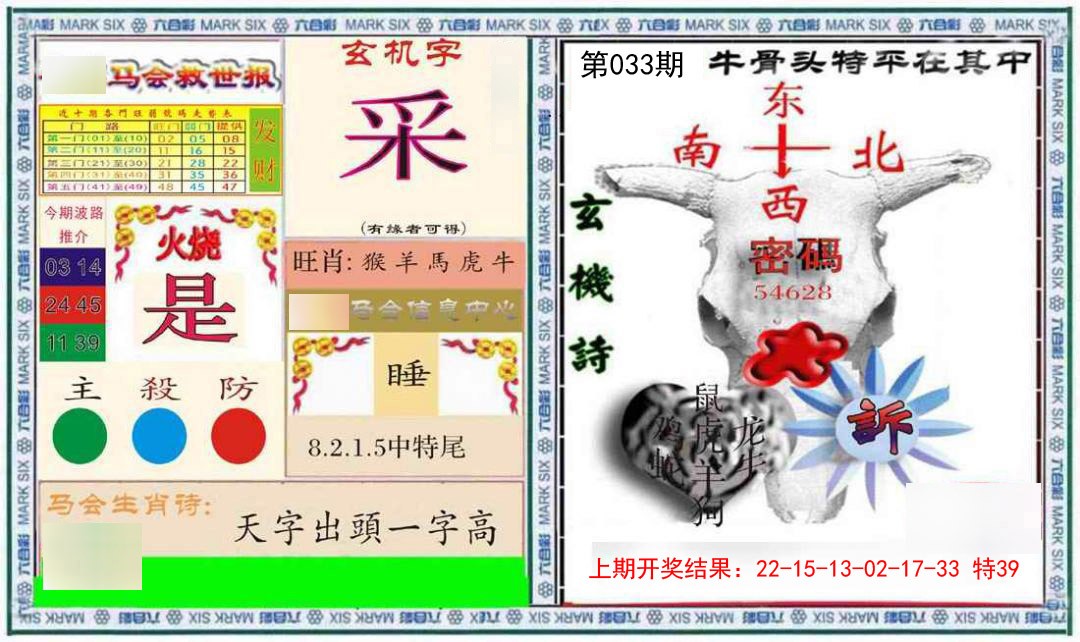 033期六合救世报+牛头报[图]