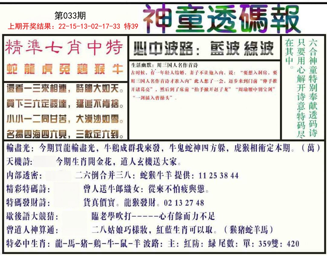 033期神童透码报[图]
