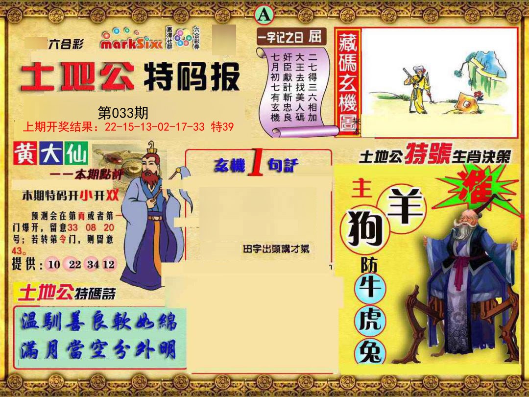 033期土地公特码报A[图]