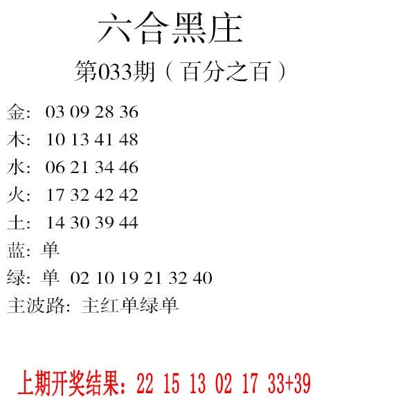 033期六合黑庄[图]
