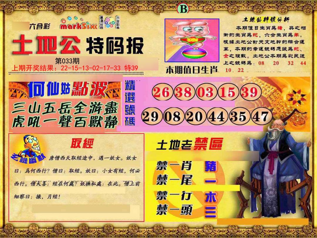 033期土地公特码报B[图]
