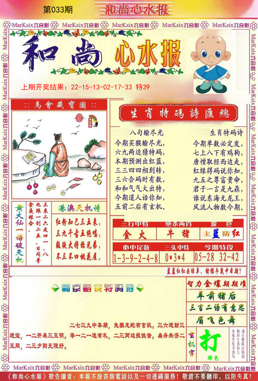 033期和尚心水报[图]