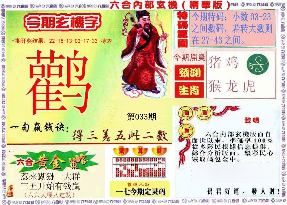 033期内幕玄机报[图]