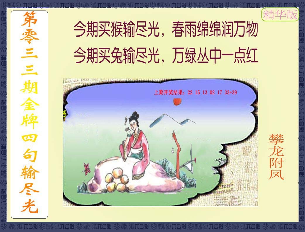 033期金牌四句输尽光[图]