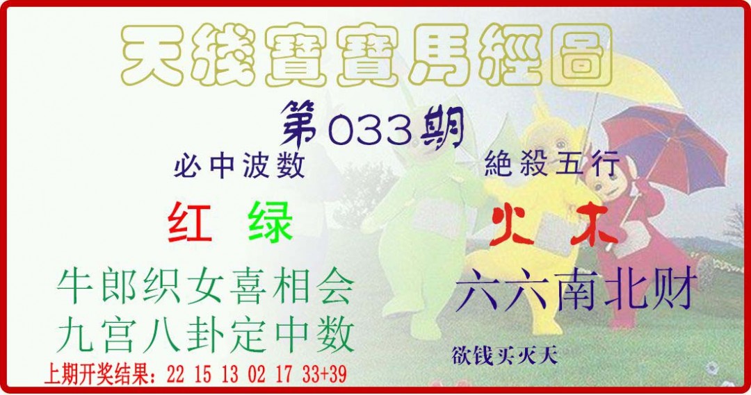 033期天线宝宝马经图[图]