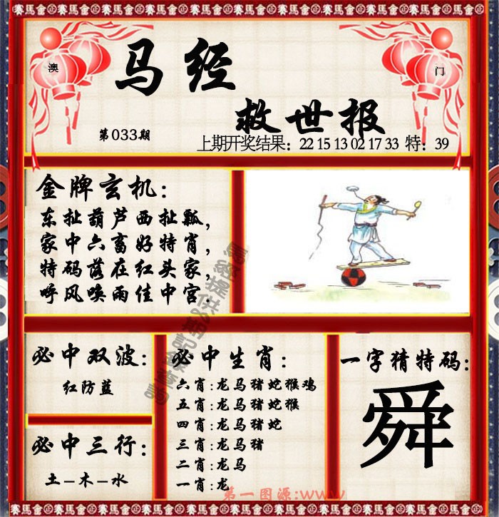 033期马经救世报[图]