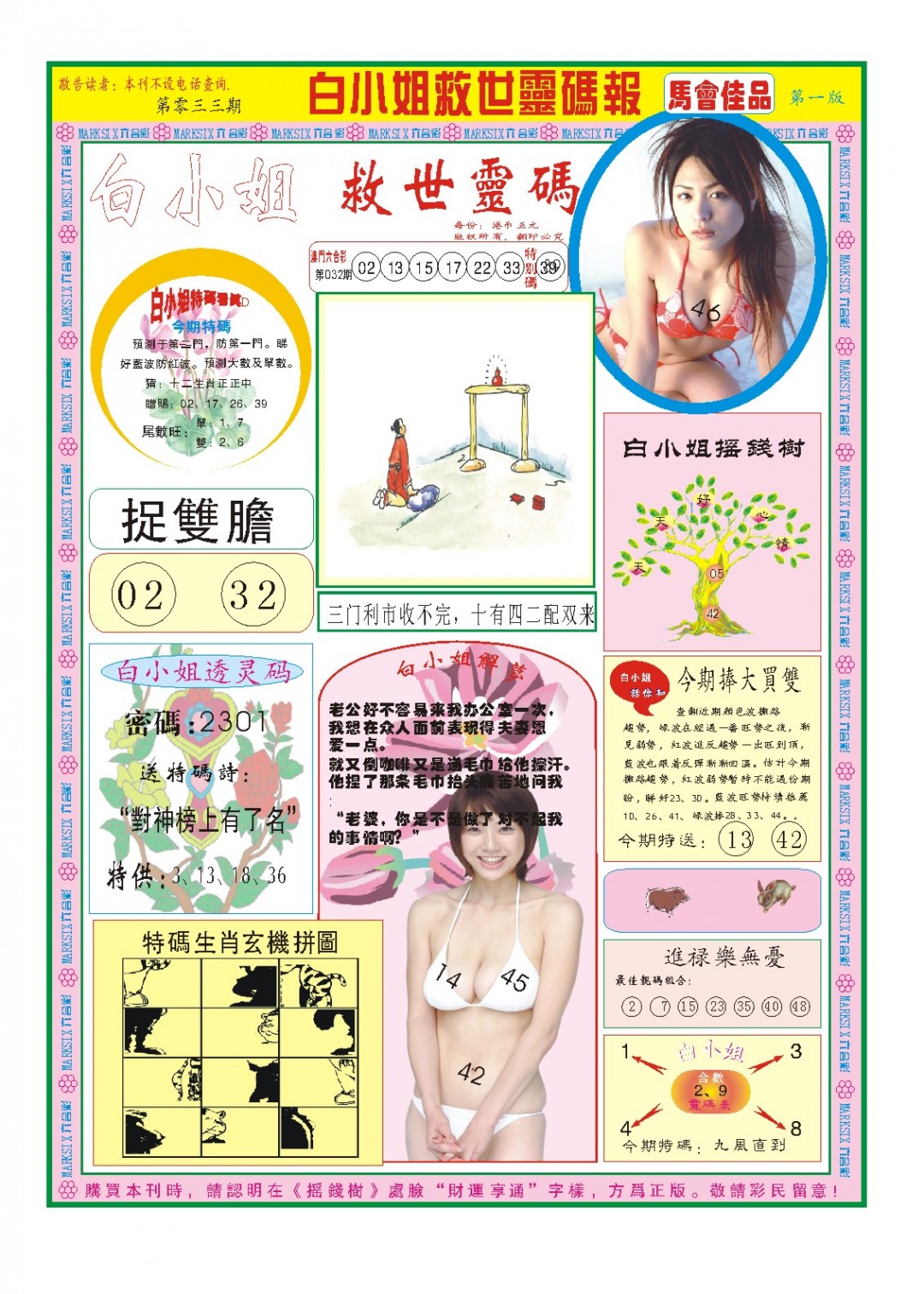 033期白小姐龙卷风A[图]