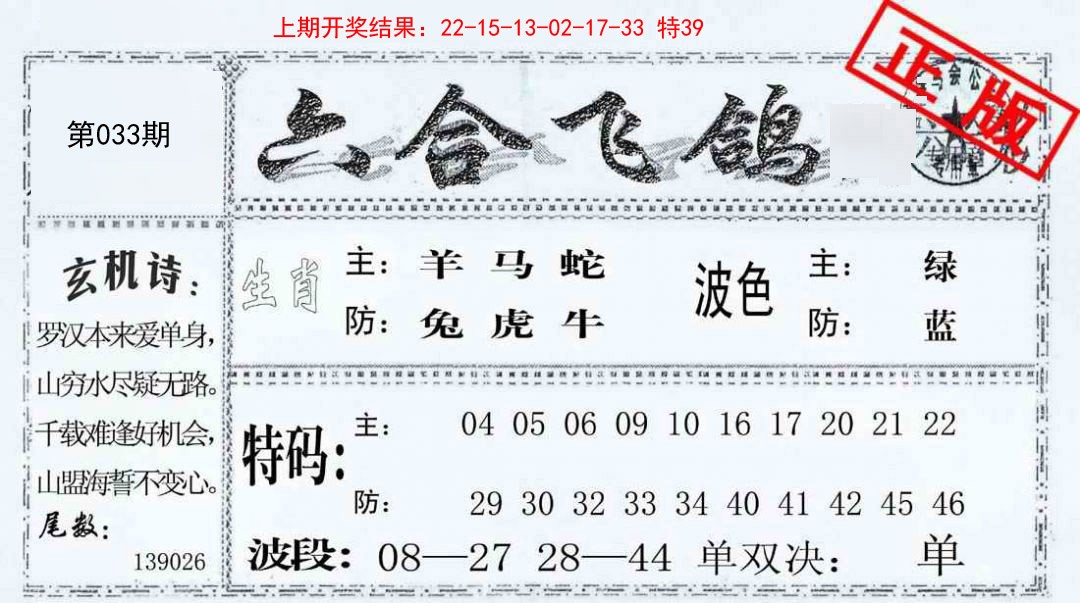033期六合飞鸽[图]