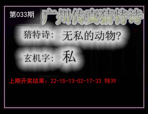 033期广州传真猜特诗[图]