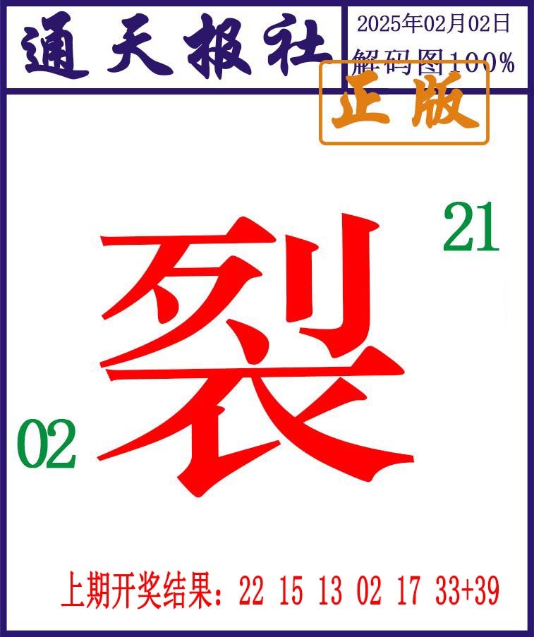 033期通天报解码图[图]