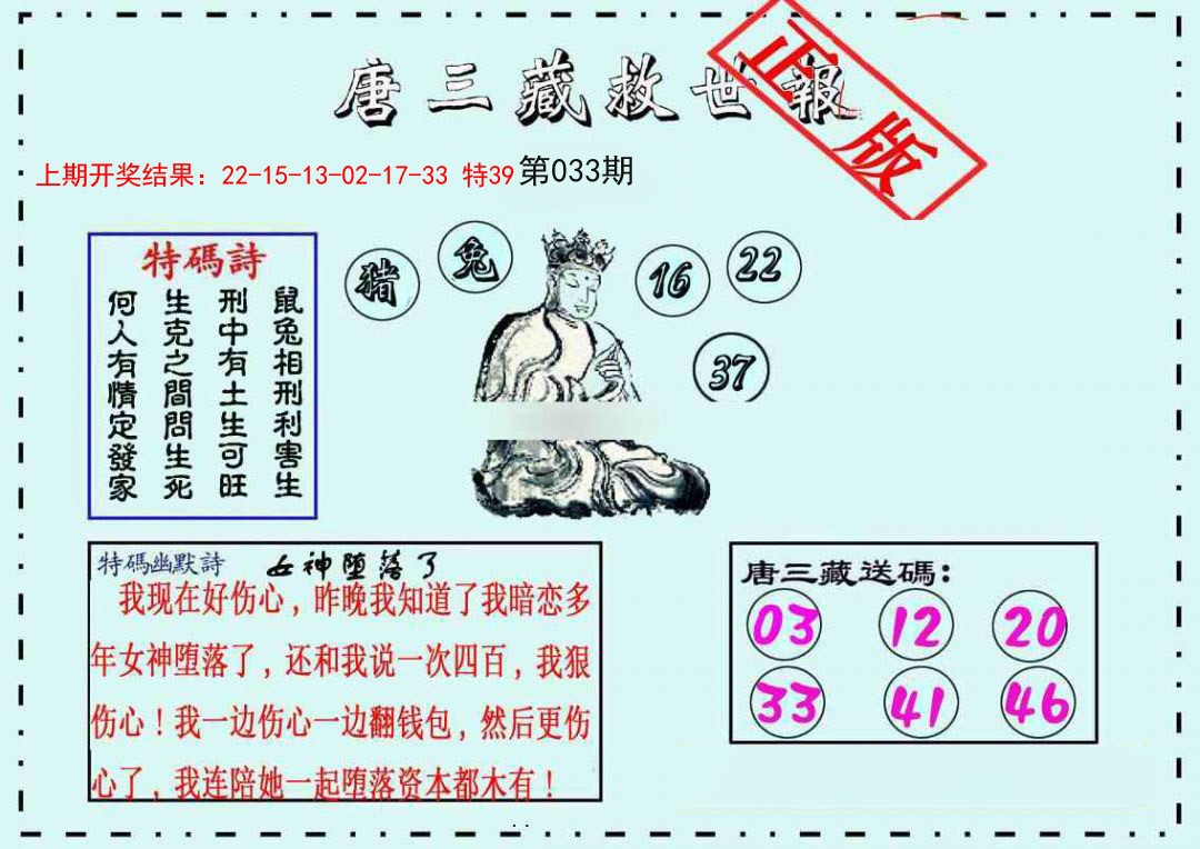 033期唐三藏救世报[图]