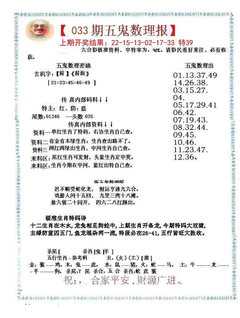 033期五鬼运财会员料[图]