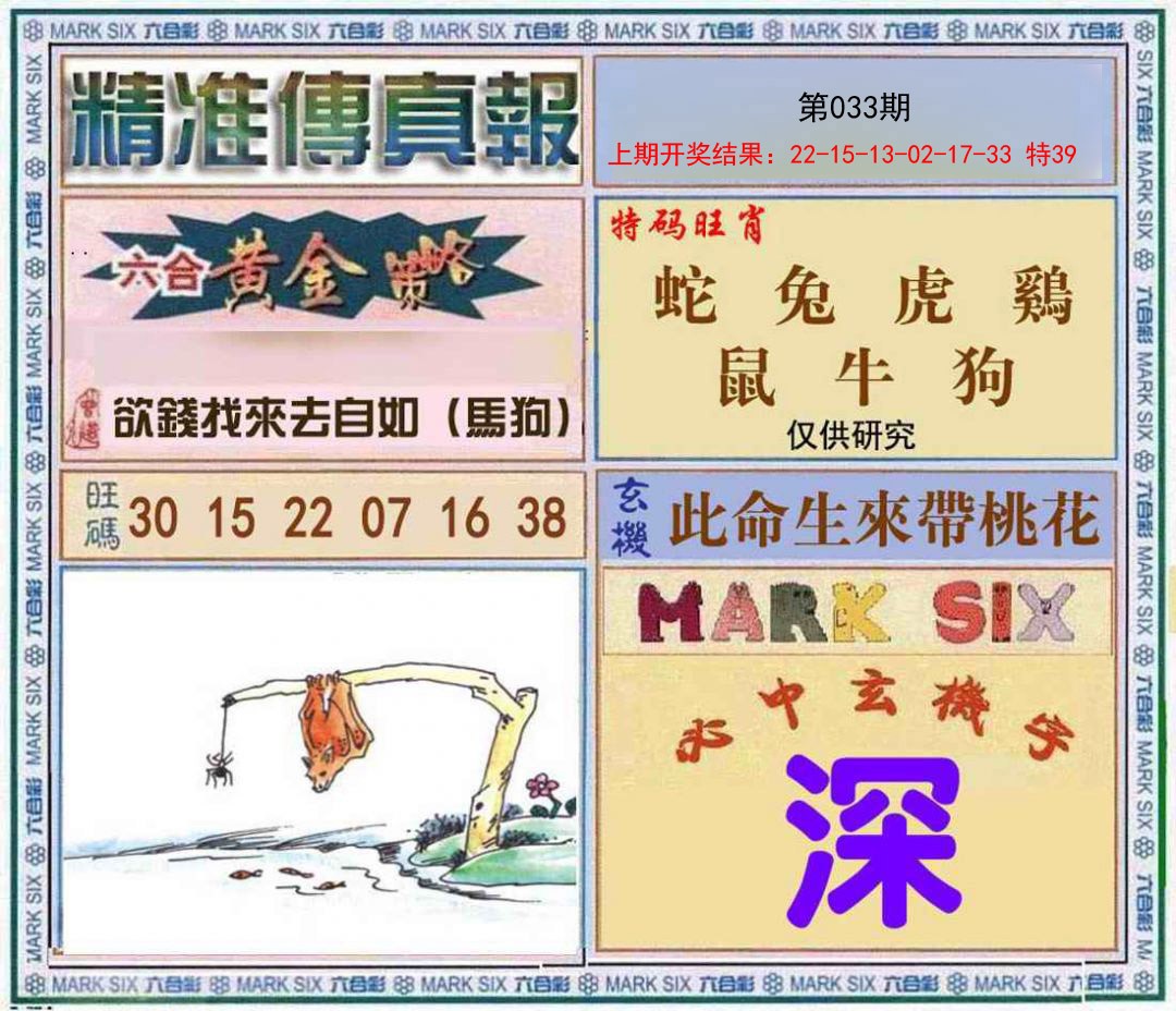 033期精准<傳真報>[图]