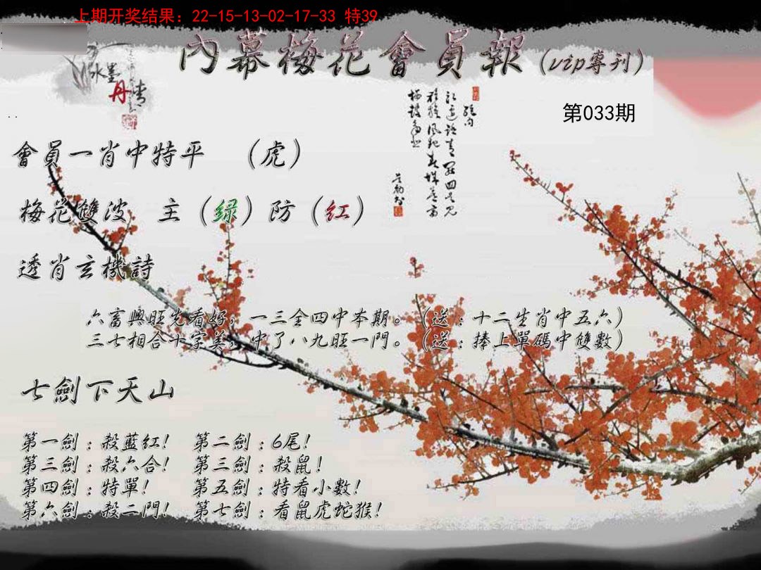 033期内幕梅花会员报[图]
