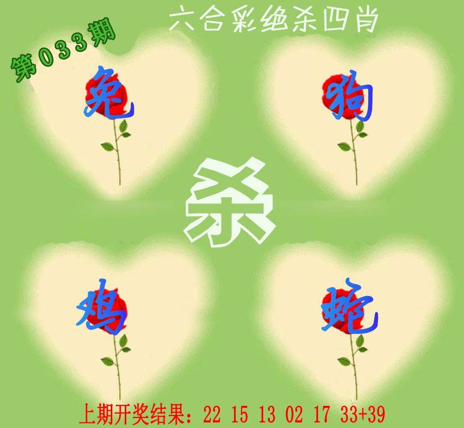 033期赛马会绝杀四肖[图]